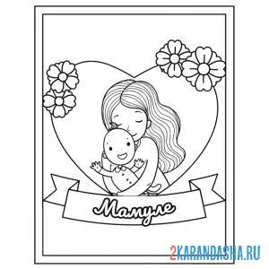 Раскраска мама с грудничком