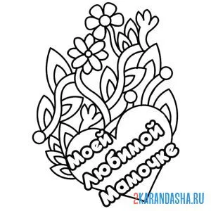 Раскраска мое любимой мамочке
