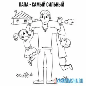 Раскраска папа силач