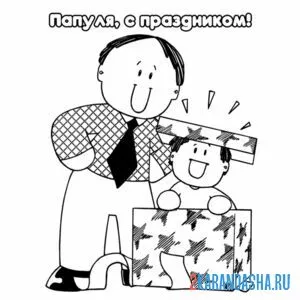 Раскраска подарочек папе