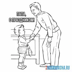 Раскраска папа, поздравляю