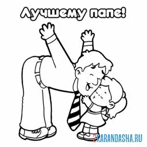 Раскраска папа наклонился