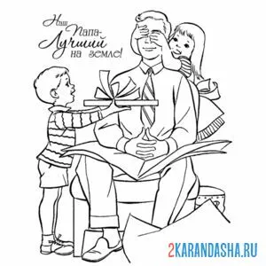 Раскраска папа, этот подарок тебе