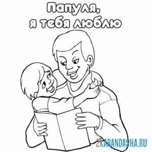 Раскраска папу обнимает