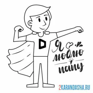 Раскраска папа супергерой