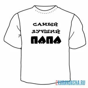 Раскраска папа самый лучший