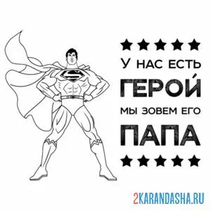 Раскраска папа наш супергерой