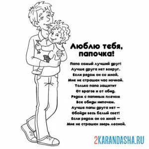 Раскраска папа стих