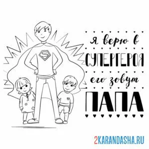 Раскраска папа наш герой