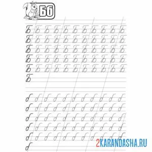 Раскраска пропись прописная буква б
