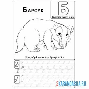 Раскраска заглавная и строчка буква б