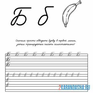 Раскраска напиши букву б