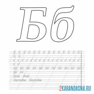 Раскраска буква б пропись и слова