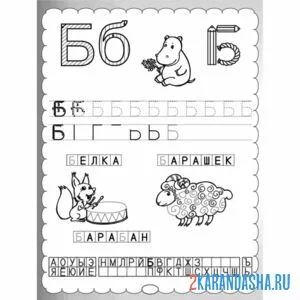 Раскраска пропись печатная буква б