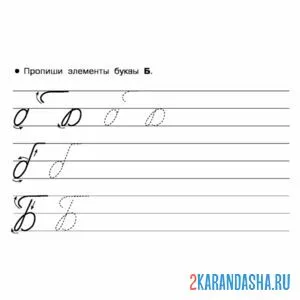 Раскраска напиши букву б прописью