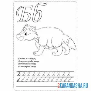 Раскраска буква б строчная и заглавная