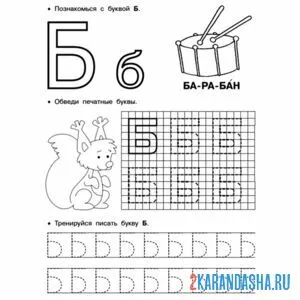 Раскраска печатная буква б для дошкольников