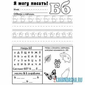 Раскраска обведи сам букву б