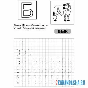 Раскраска учись писать букву б