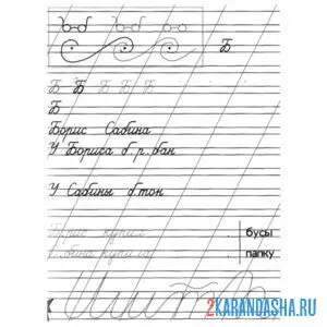 Раскраска 1 класс пропись буква б