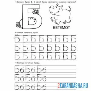Раскраска для малышей буква б