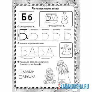 Раскраска читай и пиши буква б