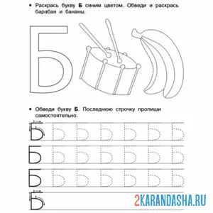 Раскраска пропись буква б печатная и картинки
