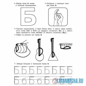Раскраска буква б пропись задание