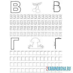 Раскраска в и г буквы в прописи