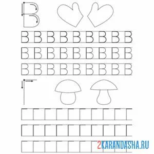 Раскраска печатная буква в и г