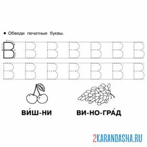 Раскраска печатная буква в