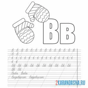 Раскраска буква в 1 класс