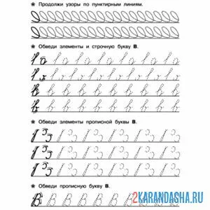 Раскраска учимся писать букву в прописная и печтная