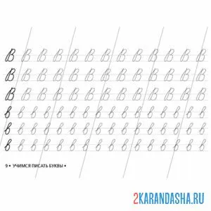 Раскраска обведи букву в пропись