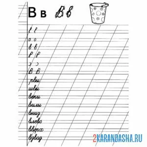 Раскраска буква в и слова