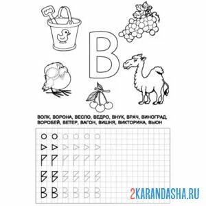Раскраска учимся писать букву в