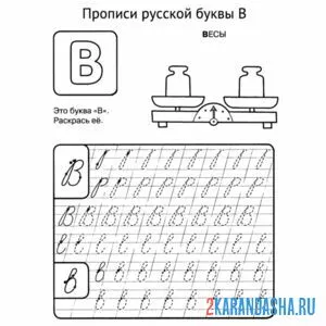 Раскраска буква в прописная пропись