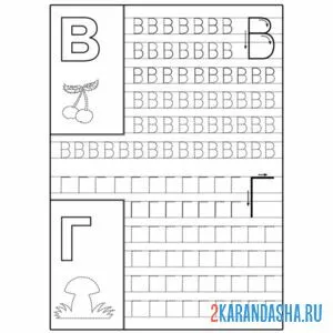 Раскраска печатная буква в и буква г