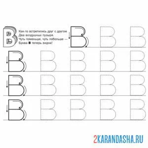 Раскраска пропись буква в