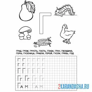 Раскраска слова на букву г пропись печатная