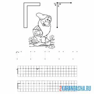 Раскраска обведи букву г печатная