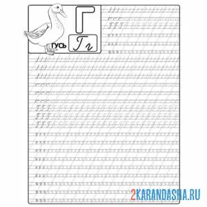 Раскраска буква г большая пропись