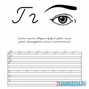 Раскраска буква г в прописи
