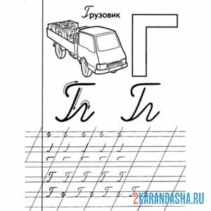 Раскраска буква г пропись буквы