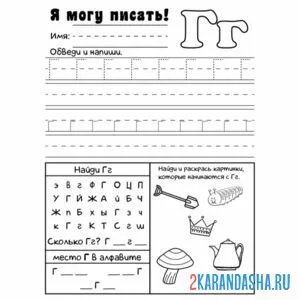 Раскраска печатная буква г пропись для малышей