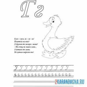 Раскраска стих и пропись буква г