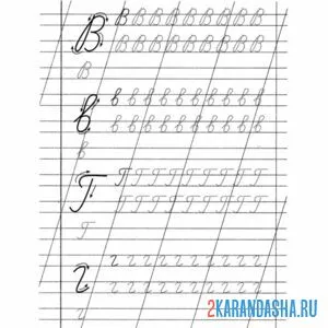 Раскраска буква в и г прописные