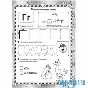 Раскраска пропись печатная буква г голова