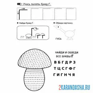 Раскраска напиши буква г