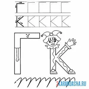 Раскраска прописи буква г к
